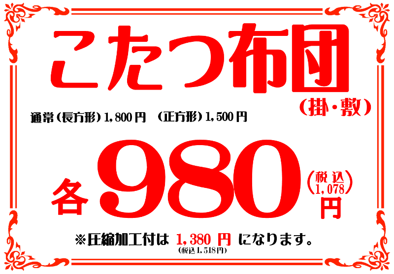 こたつ布団セール